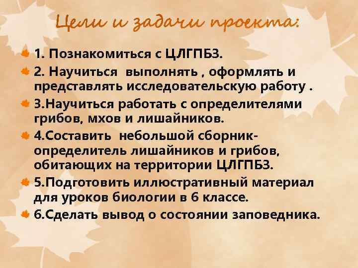 1. Познакомиться с ЦЛГПБЗ. 2. Научиться выполнять , оформлять и представлять исследовательскую работу. 3.