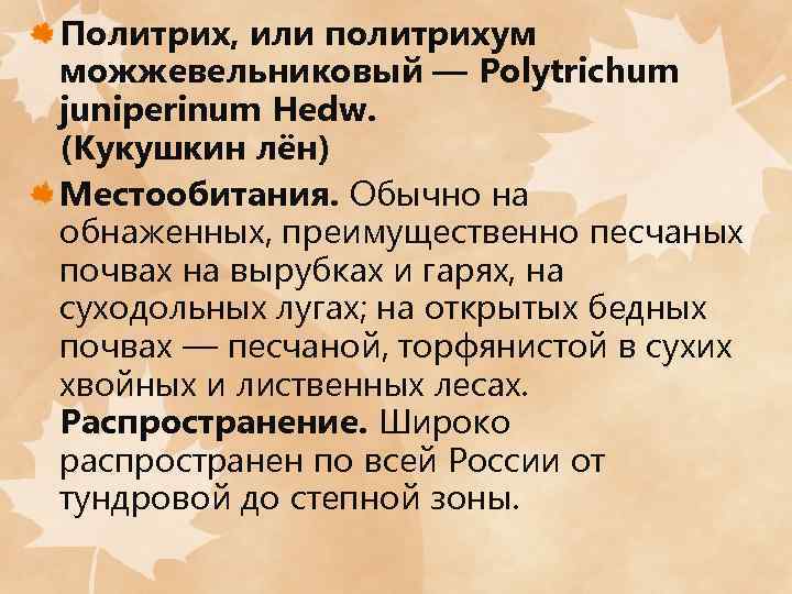 Политрих, или политрихум можжевельниковый — Polytrichum juniperinum Hedw. (Кукушкин лён) Местообитания. Обычно на обнаженных,