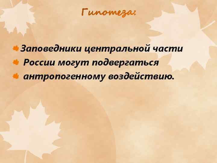 Заповедники центральной части России могут подвергаться антропогенному воздействию. 