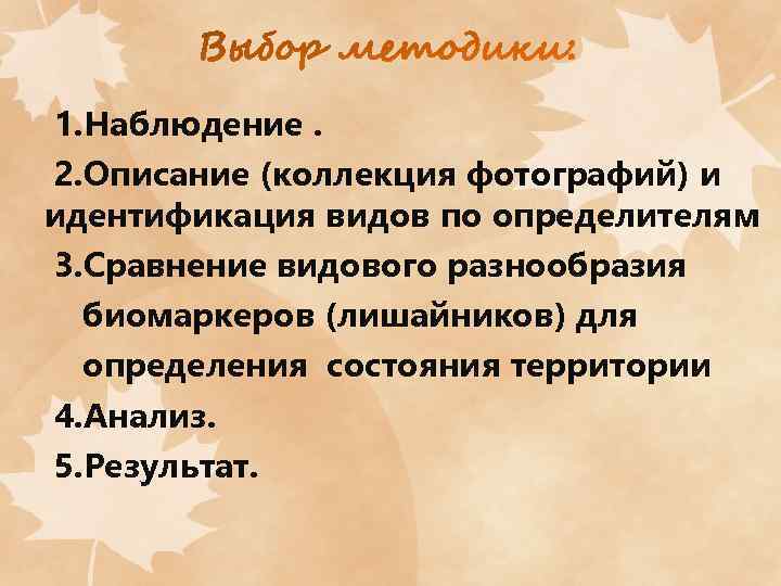 1. Наблюдение. 2. Описание (коллекция фотографий) и идентификация видов по определителям 3. Сравнение видового