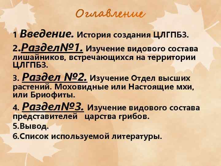 1 Введение. История создания ЦЛГПБЗ. 2. Раздел№ 1. Изучение видового состава лишайников, встречающихся на