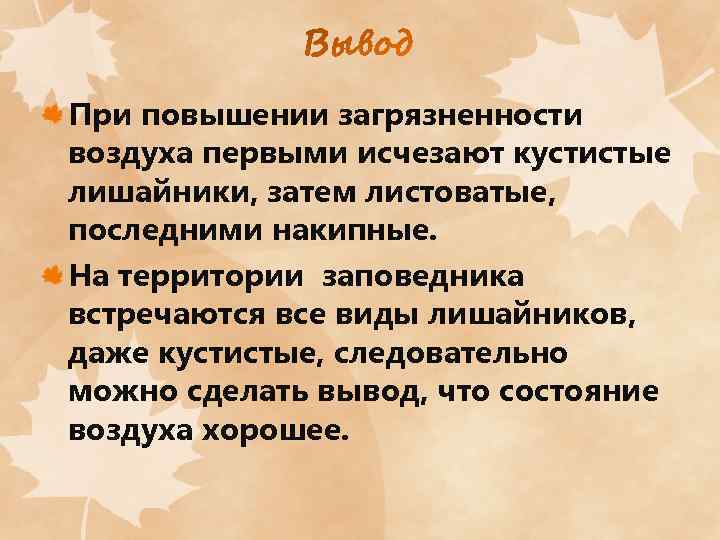 При повышении загрязненности воздуха первыми исчезают кустистые лишайники, затем листоватые, последними накипные. На территории