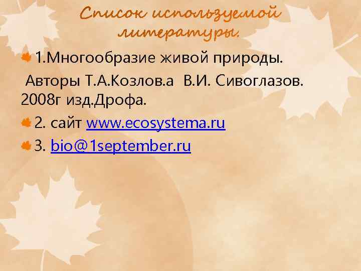 1. Многообразие живой природы. Авторы Т. А. Козлов. а В. И. Сивоглазов. 2008 г