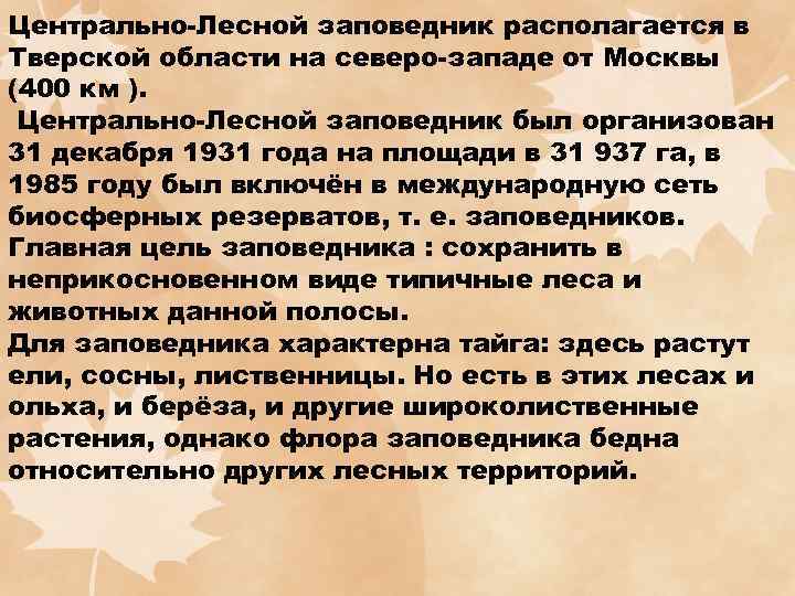 Центрально-Лесной заповедник располагается в Тверской области на северо-западе от Москвы (400 км ). Центрально-Лесной