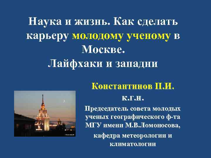 Наука и жизнь. Как сделать карьеру молодому ученому в Москве. Лайфхаки и западни Константинов