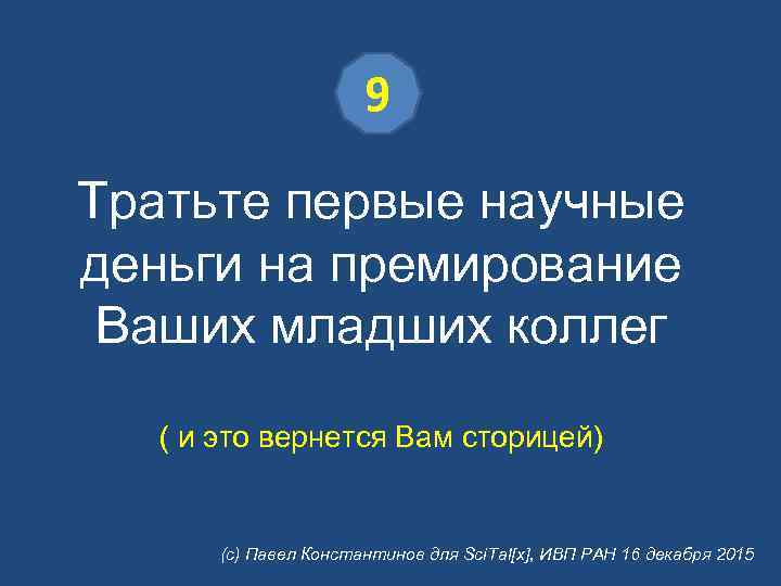 9 Тратьте первые научные деньги на премирование Ваших младших коллег ( и это вернется