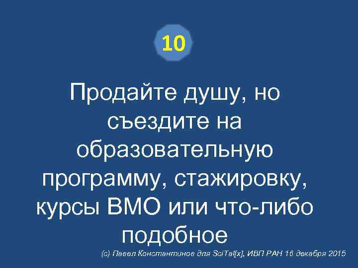 10 Продайте душу, но съездите на образовательную программу, стажировку, курсы ВМО или что-либо подобное