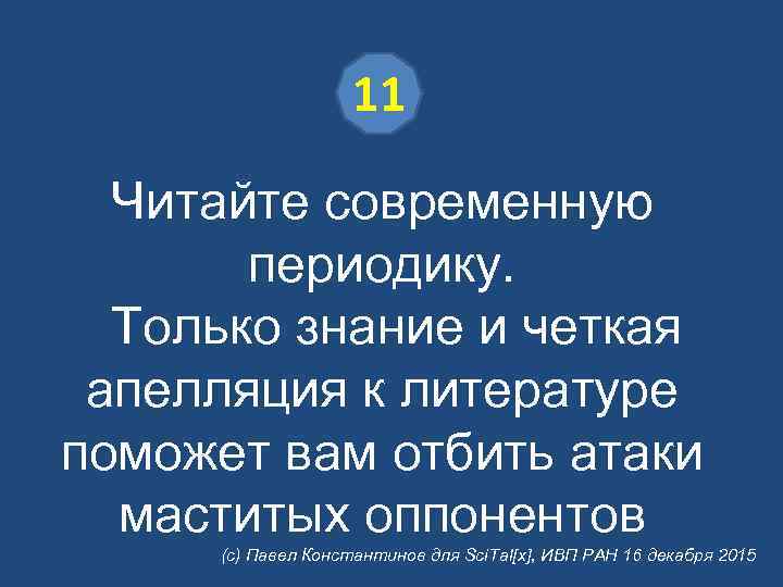 11 Читайте современную периодику. Только знание и четкая апелляция к литературе поможет вам отбить