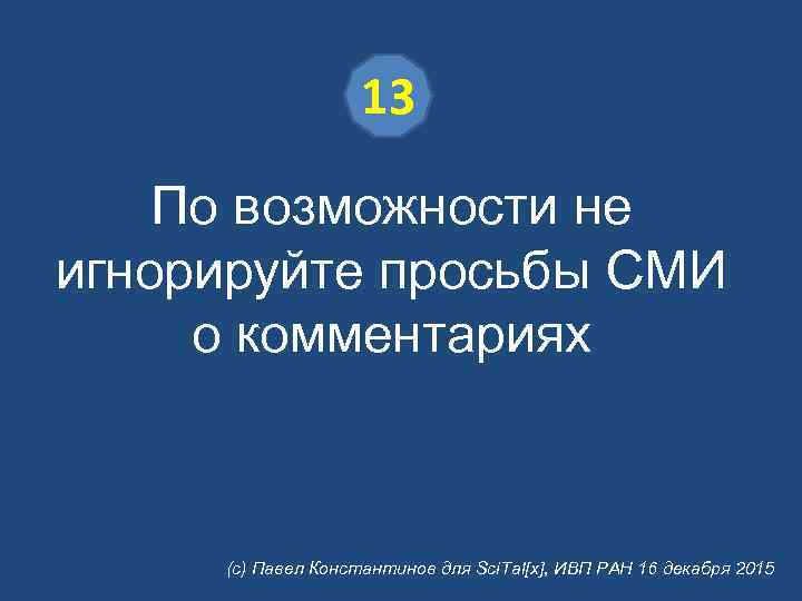 13 По возможности не игнорируйте просьбы СМИ о комментариях (с) Павел Константинов для Sci.