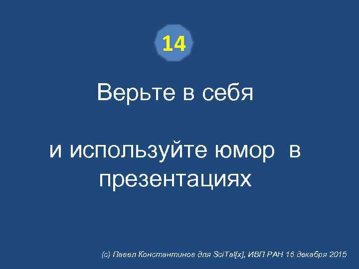 14 Верьте в себя и используйте юмор в презентациях (с) Павел Константинов для Sci.