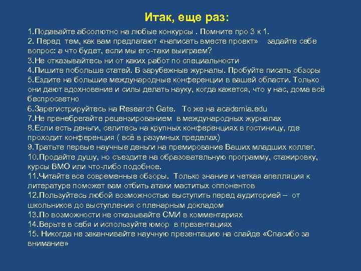 Итак, еще раз: 1. Подавайте абсолютно на любые конкурсы. Помните про 3 к 1.