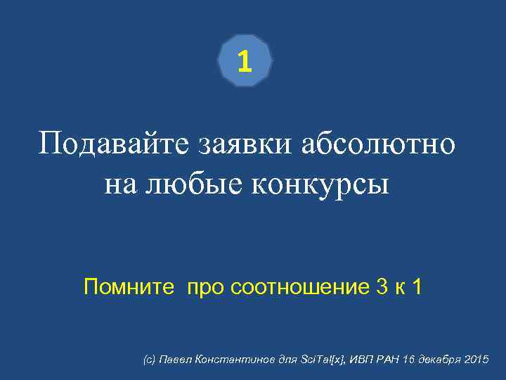 1 Подавайте заявки абсолютно на любые конкурсы Помните про соотношение 3 к 1 (с)