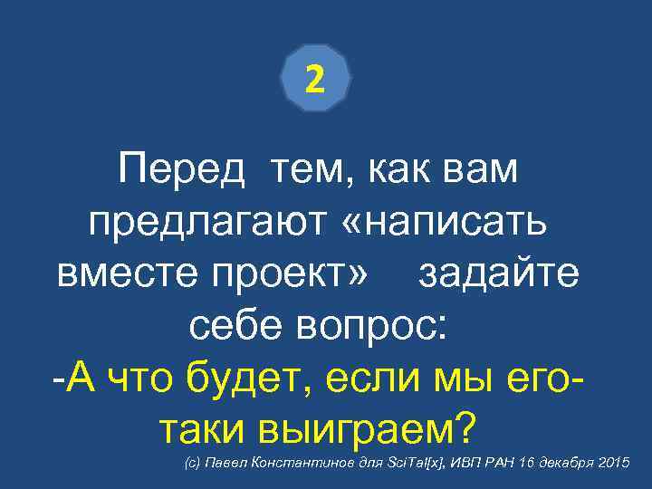 2 Перед тем, как вам предлагают «написать вместе проект» задайте себе вопрос: -А что