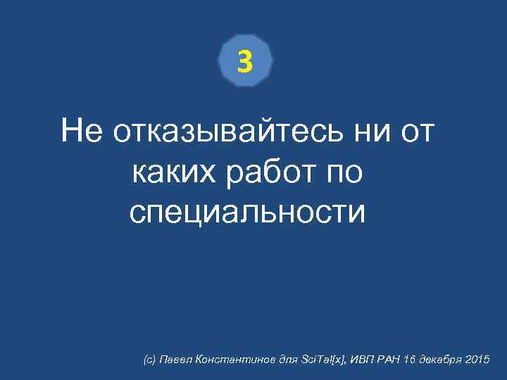 3 Не отказывайтесь ни от каких работ по специальности (с) Павел Константинов для Sci.