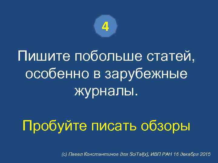 4 Пишите побольше статей, особенно в зарубежные журналы. Пробуйте писать обзоры (с) Павел Константинов