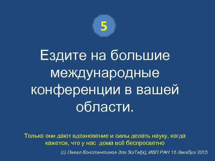 5 Ездите на большие международные конференции в вашей области. Только они дают вдохновение и