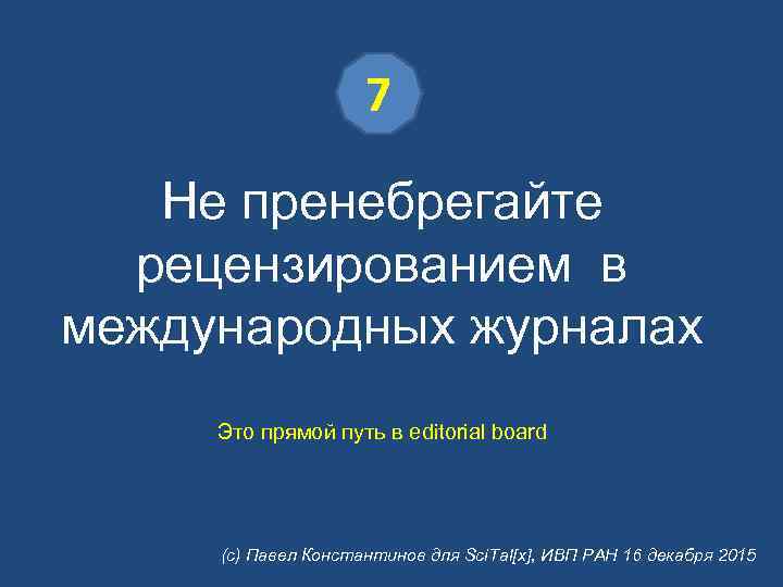 7 Не пренебрегайте рецензированием в международных журналах Это прямой путь в editorial board (с)