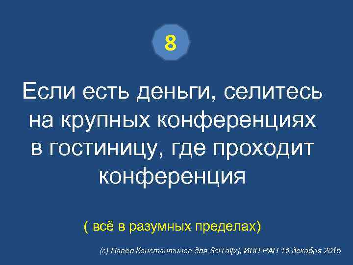 8 Если есть деньги, селитесь на крупных конференциях в гостиницу, где проходит конференция (