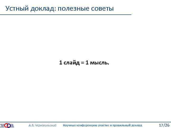 Устный доклад: полезные советы 1 слайд = 1 мысль. А. В. Чернокульский Научные конференции: