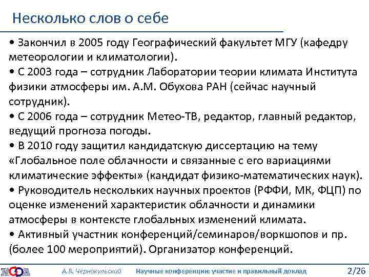 Несколько слов о себе • Закончил в 2005 году Географический факультет МГУ (кафедру метеорологии