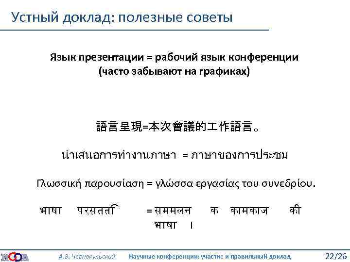 Устный доклад: полезные советы Язык презентации = рабочий язык конференции (часто забывают на графиках)