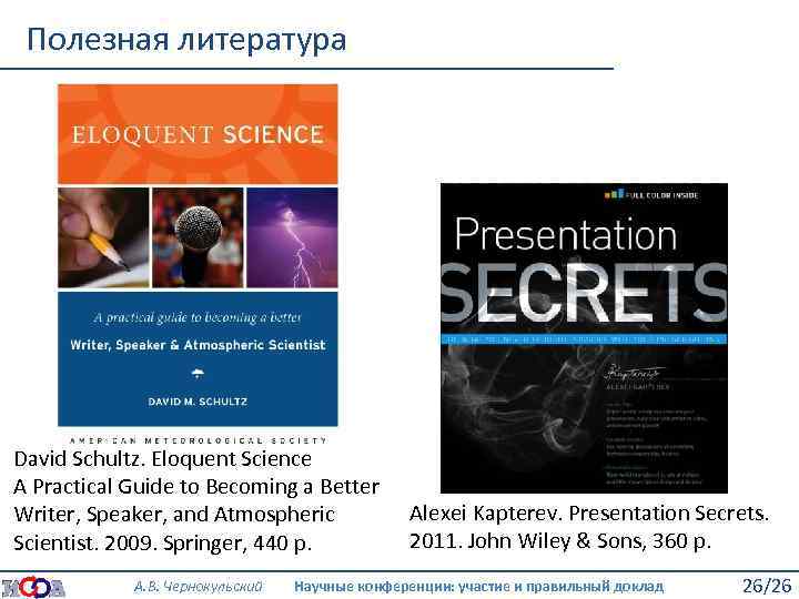 Полезная литература David Schultz. Eloquent Science A Practical Guide to Becoming a Better Writer,