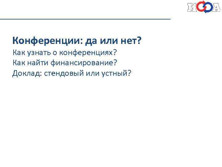Конференции: да или нет? Как узнать о конференциях? Как найти финансирование? Доклад: стендовый или