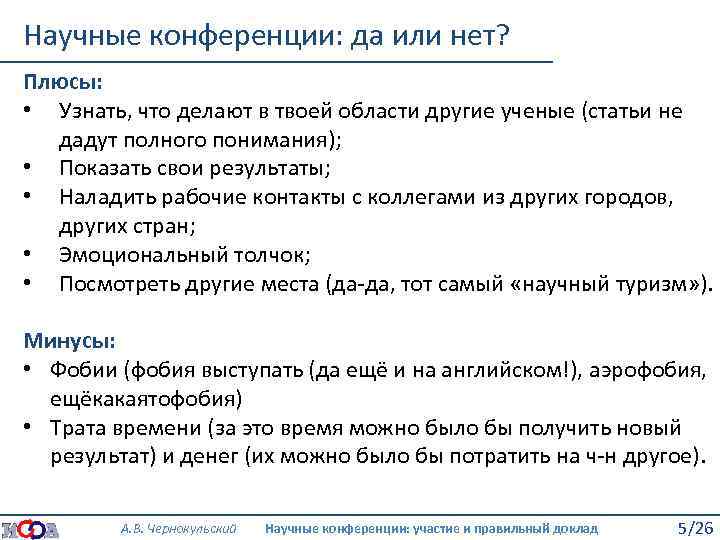 Научные конференции: да или нет? Плюсы: • Узнать, что делают в твоей области другие