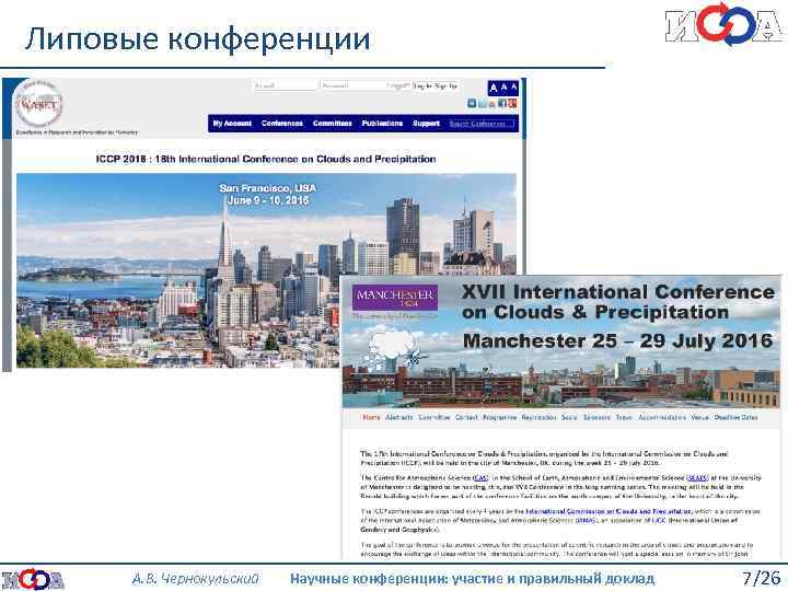 Липовые конференции А. В. Чернокульский Научные конференции: участие и правильный доклад 7/26 