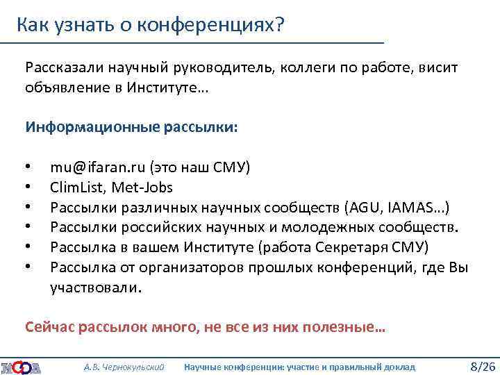 Как узнать о конференциях? Рассказали научный руководитель, коллеги по работе, висит объявление в Институте…