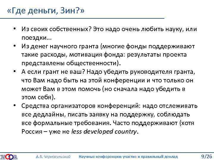  «Где деньги, Зин? » • Из своих собственных? Это надо очень любить науку,