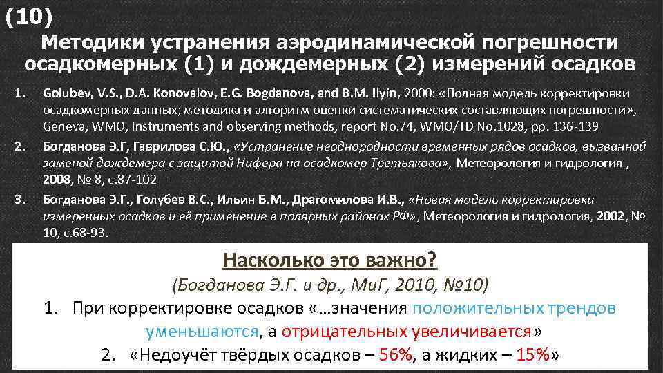 (10) Методики устранения аэродинамической погрешности осадкомерных (1) и дождемерных (2) измерений осадков 1. 2.