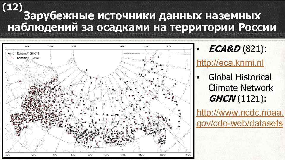 (12) Зарубежные источники данных наземных наблюдений за осадками на территории России • ECA&D (821):