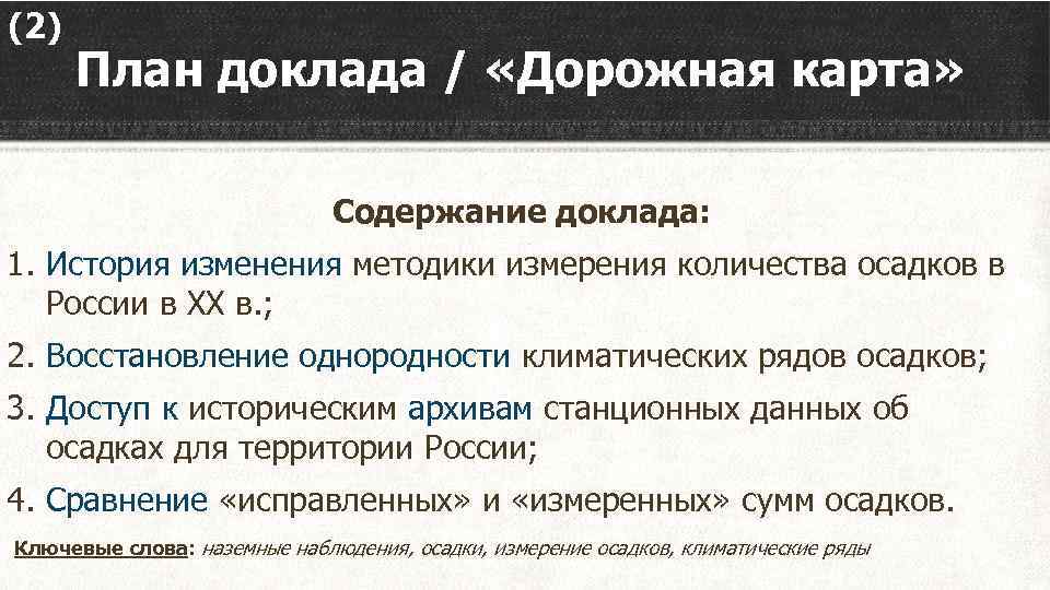 (2) План доклада / «Дорожная карта» Содержание доклада: 1. История изменения методики измерения количества