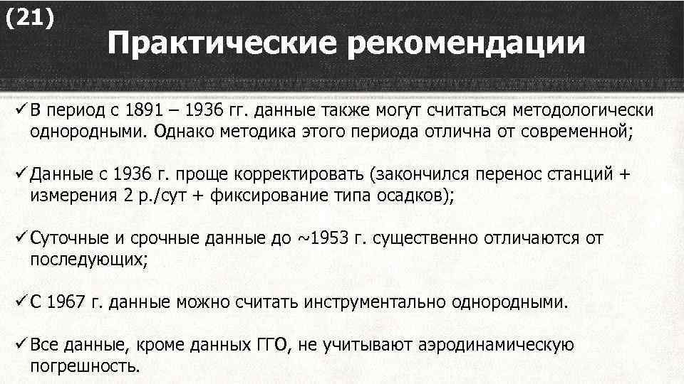 (21) Практические рекомендации ü В период с 1891 – 1936 гг. данные также могут