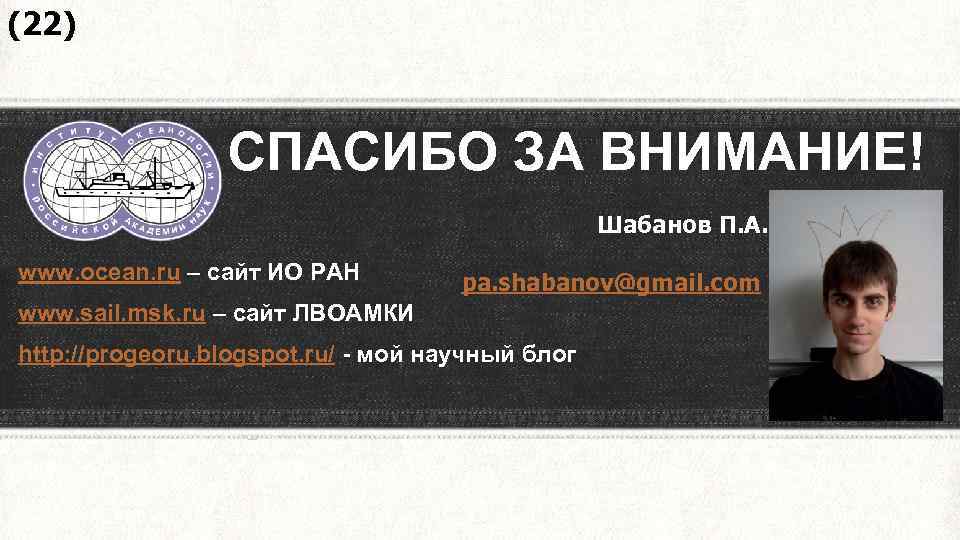 (22) СПАСИБО ЗА ВНИМАНИЕ! Шабанов П. А. www. ocean. ru – сайт ИО РАН