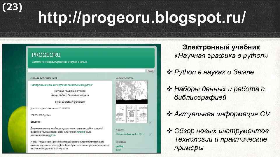 (23) http: //progeoru. blogspot. ru/ Электронный учебник «Научная графика в python» v Python в