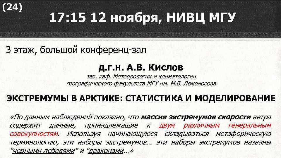 (24) 17: 15 12 ноября, НИВЦ МГУ 3 этаж, большой конференц-зал д. г. н.