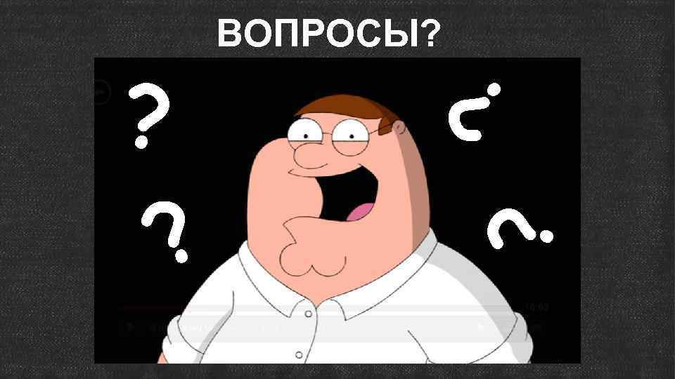 ? ? ? ? ВОПРОСЫ? 