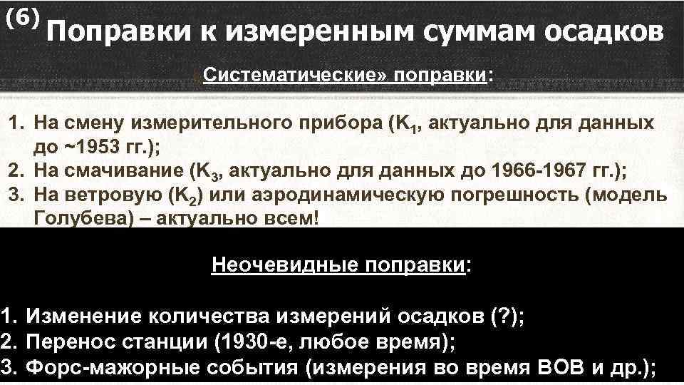 (6) Поправки к измеренным суммам осадков «Систематические» поправки: 1. На смену измерительного прибора (K