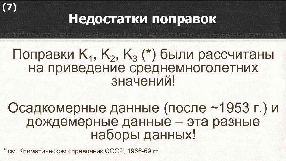 (7) Недостатки поправок Поправки K 1, K 2, K 3 (*) были рассчитаны на