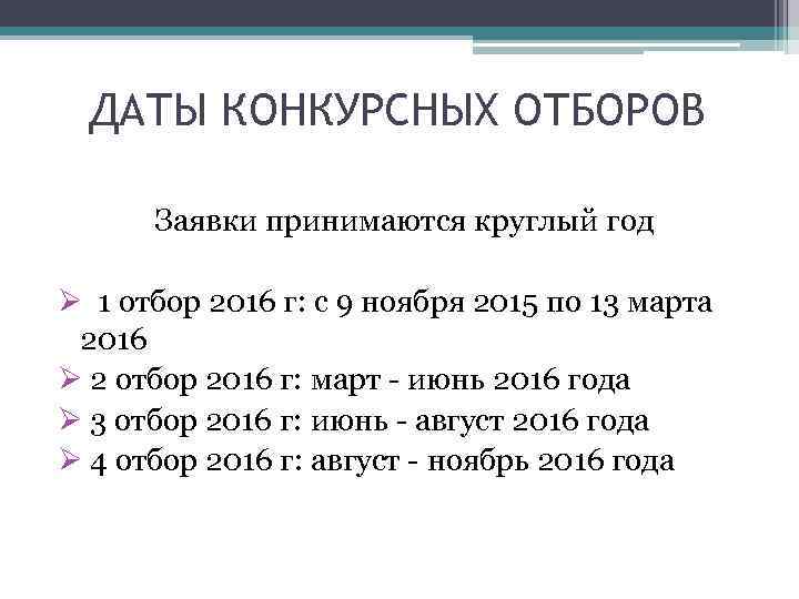 ДАТЫ КОНКУРСНЫХ ОТБОРОВ Заявки принимаются круглый год Ø 1 отбор 2016 г: с 9