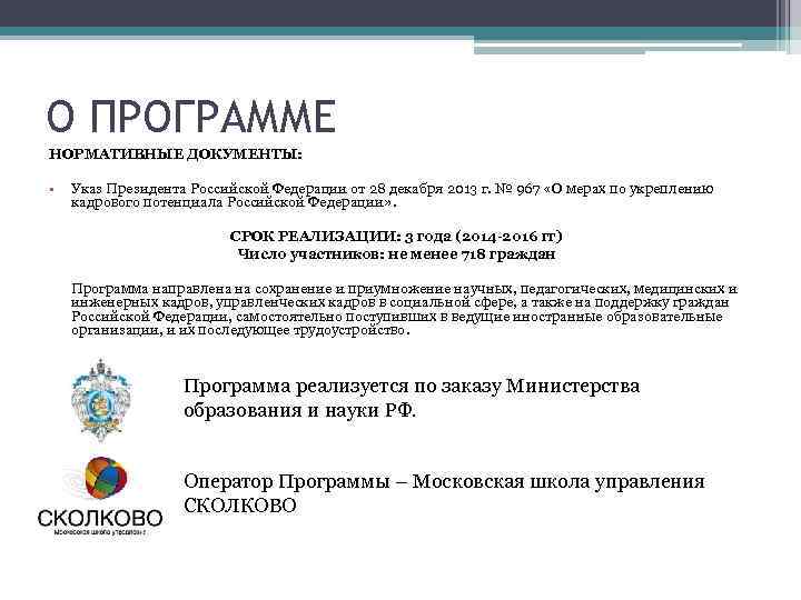 О ПРОГРАММЕ НОРМАТИВНЫЕ ДОКУМЕНТЫ: • Указ Президента Российской Федерации от 28 декабря 2013 г.