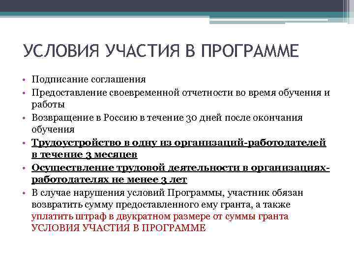 УСЛОВИЯ УЧАСТИЯ В ПРОГРАММЕ • Подписание соглашения • Предоставление своевременной отчетности во время обучения