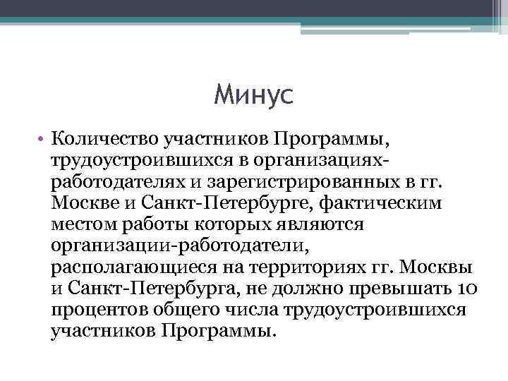 Минус • Количество участников Программы, трудоустроившихся в организацияхработодателях и зарегистрированных в гг. Москве и