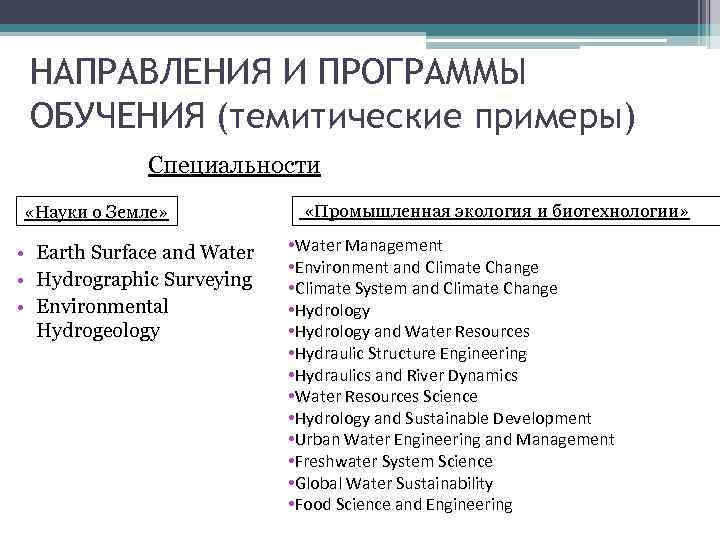 НАПРАВЛЕНИЯ И ПРОГРАММЫ ОБУЧЕНИЯ (темитические примеры) Специальности «Науки о Земле» • Earth Surface and