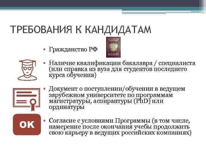 ТРЕБОВАНИЯ К КАНДИДАТАМ • Гражданство РФ • Наличие квалификации бакалавра / специалиста (или справка