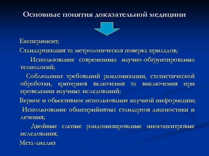 Подходы доказательной медицины. Основные понятия доказательной медицины. Основные понятия и термины, применяемые в доказательной медицине. Понятие о доказательной медицине. Основные концепции доказательной медицины.