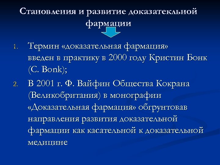 Становления и развитие доказатекльной фармации 1. 2. Термин «доказательная фармация» введен в практику в