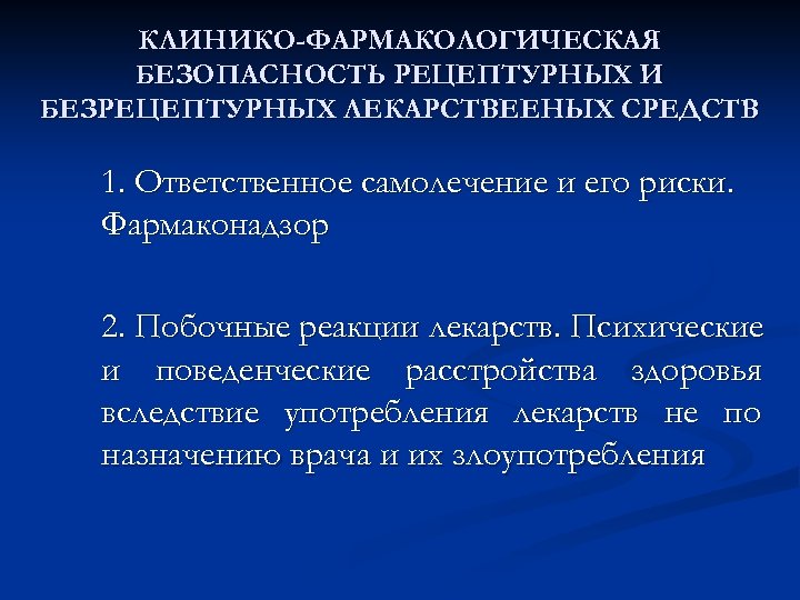 КЛИНИКО-ФАРМАКОЛОГИЧЕСКАЯ БЕЗОПАСНОСТЬ РЕЦЕПТУРНЫХ И БЕЗРЕЦЕПТУРНЫХ ЛЕКАРСТВЕЕНЫХ СРЕДСТВ 1. Ответственное самолечение и его риски. Фармаконадзор